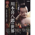 川本喜八郎の世界 ～ 人形とアニメーションの美学 ～ 男の隠れ家 別冊