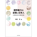 【オンデマンド版】植民暴力の記憶と日本人 台湾高地先住民と脱植民の運動