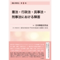 憲法・行政法・民事法・刑事法における障害 講座 障害法 第2巻