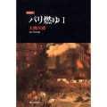 パリ燃ゆ 1 新装版