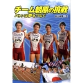 チーム朝原の挑戦 バトンは夢をつなぐ スポーツノンフィクション