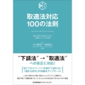 取適法対応100の法則
