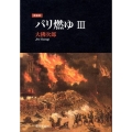 パリ燃ゆ 3 新装版