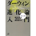 マンガダーウィン進化論入門 講談社+アルファ文庫 I 36-1