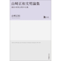 山崎正和文明論集 歴史の真実と政治の正義