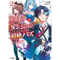 【悲報】リストラされた当日、ダンジョンで有名配信者を助けたら超絶バズってしまった 2