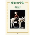 昭和の少年