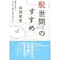 脱世間のすすめ 漢文に学ぶもう少し楽に生きるヒント