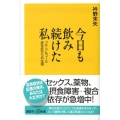 今日も飲み続けた私 プチ・アルコール依存症からの生還 講談社+α新書 408-1A