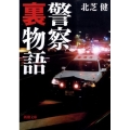 警察裏物語 新潮文庫 き 32-1