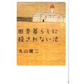 田舎暮らしに殺されない法