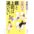 窓際OL親と上司は選べない 新潮文庫 さ 60-3