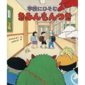 きみんもんつき 学校にひそむ