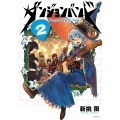 ダンジョンバンド 2 (2)
