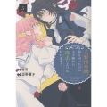 元悪役令嬢、巻き戻ったので王子様から逃走しようと思います! 5