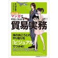 改訂2版 マンガでやさしくわかる貿易実務