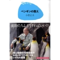 ペンギンの教え 15歳の寺子屋