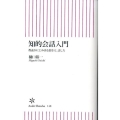 知的会話入門 教養がにじみ出る聞き方、話し方 朝日新書 148