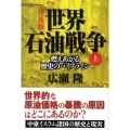世界石油戦争 上 普及版 燃えあがる歴史のパイプライン