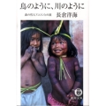 鳥のように、川のように 森の哲人アユトンとの旅 徳間文庫 な 36-1