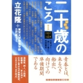二十歳のころ 1 1937-1958 立花ゼミ「調べて書く」共同製作 ランダムハウス講談社 た 3-1