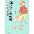 ロンドンの勉強 新装版 ワクワクの探し方