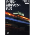 公明党・創価学会の真実 講談社+アルファ文庫 G 143-3