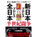対立と協調が生んだ大河ドラマ 新日本プロレスVS全日本プロレス半世紀闘争 1972～2025