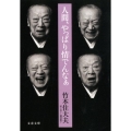 人間、やっぱり情でんなぁ 文春文庫 た 70-2