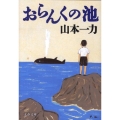 おらんくの池 文春文庫 や 29-8