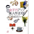 女子力アップ美人作法100 講談社+アルファ文庫 C 131-1
