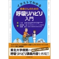 イラストでわかる患者さんのための呼吸リハビリ入門