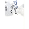 糖尿だよ、おっ母さん!