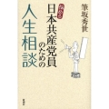 悩める日本共産党員のための人生相談