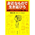 身近なもので生き延びろ 知恵と工夫で大災害に勝つ 新潮文庫 に 17-4