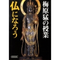 梅原猛の授業仏になろう 朝日文庫 う 10-5