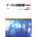 ナースの内科学 改訂10版