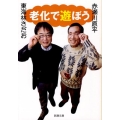 老化で遊ぼう 新潮文庫 し 18-3