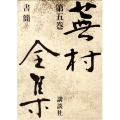 蕪村全集 第5巻
