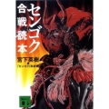 センゴク合戦読本 講談社文庫 み 59-1