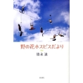 野の花ホスピスだより