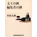 文士の酒編集者の酒 ランダムハウス講談社 む 1-1