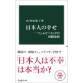 日本人の幸せ ウェルビーイングの国際比較