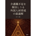 介護職不足を解決しうる外国人材育成の最適解