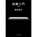 演劇入門 増補版 中公文庫 ふ 7-7