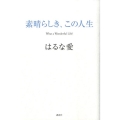 素晴らしき、この人生