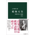 昭和天皇 増補版 「理性の君主」の孤独