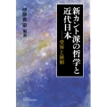 新カント派の哲学と近代日本――受容と展開
