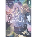 転生武神 天寿を全うする気はないので強者を求めて旅をする 1 ～いずれ再び武神と呼ばれる最強少女の無双録～