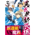異世界新選組(2)